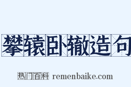 攀辕卧辙造句是什么意思的图片